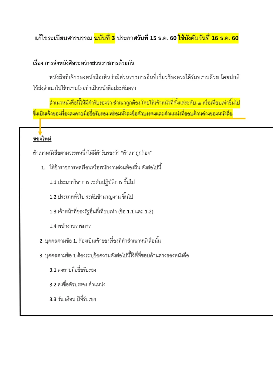 ระเบียบสำนักนายกรัฐมนตรีว่าด้วยงานสารบรรณ พ.ศ. ๒๕๒๖ (อัพเดต)
