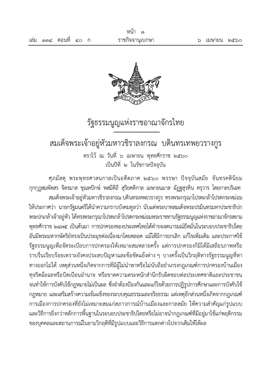 รัฐธรรมนูญแห่งราชอาณาจักรไทย พุทธศักราช ๒๕๖๐