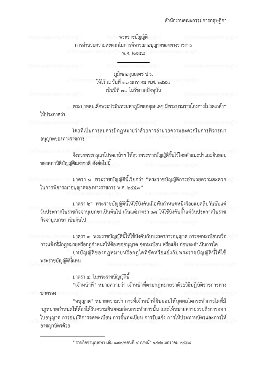 พระราชบัญญัติการอำนวยความสะดวกในการพิจารณาอนุญาตของทางราชการ พ.ศ. ๒๕๕๘
