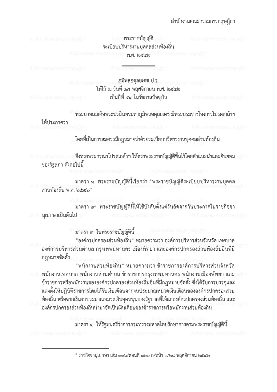 พระราชบัญญัติระเบียบบริหารงานบุคคลส่วนท้องถิ่น พ.ศ. ๒๕๔๒