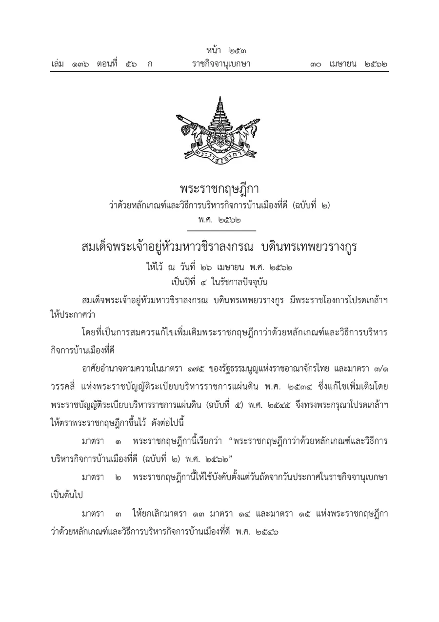 พระราชกฤษฎีกาว่าด้วยหลักเกณฑ์และวิธีการบริหารกิจการบ้านเมืองที่ดี พ.ศ. ๒๕๔๖ (อัพเดต)