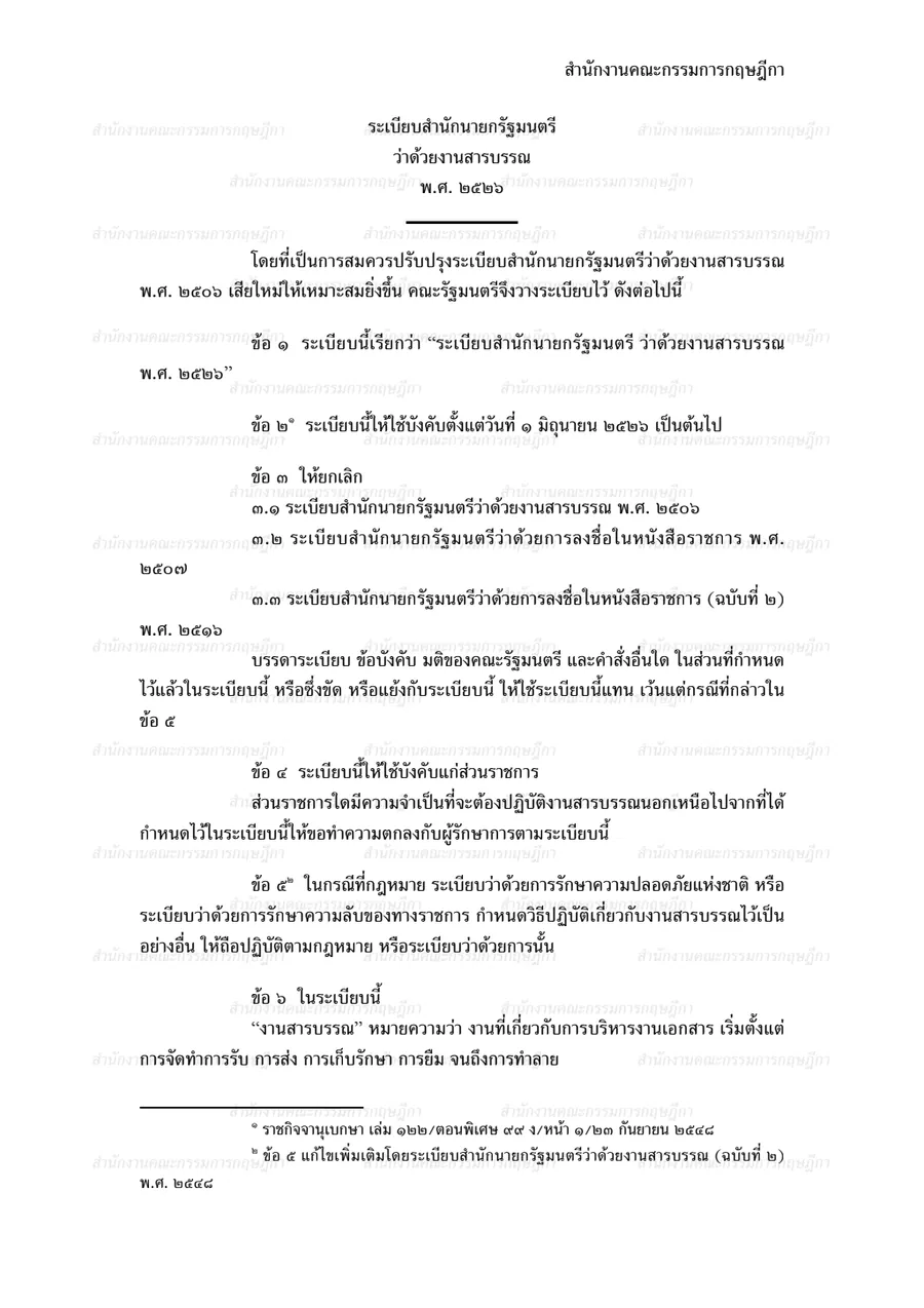 ระเบียบสำนักนายกรัฐมนตรีว่าด้วยงานสารบรรณ พ.ศ. ๒๕๒๖