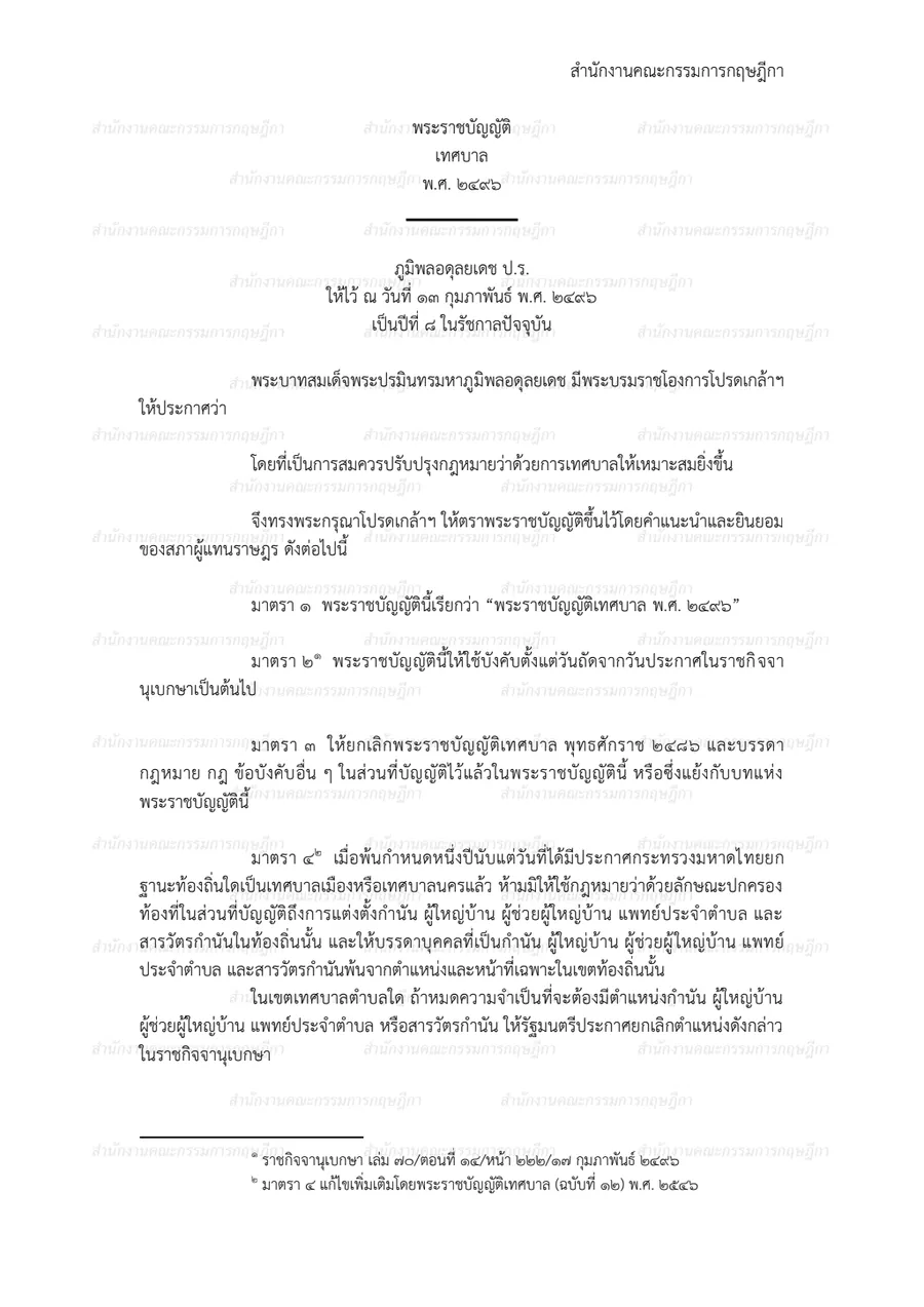 พระราชบัญญัติเทศบาล พ.ศ. ๒๔๙๖