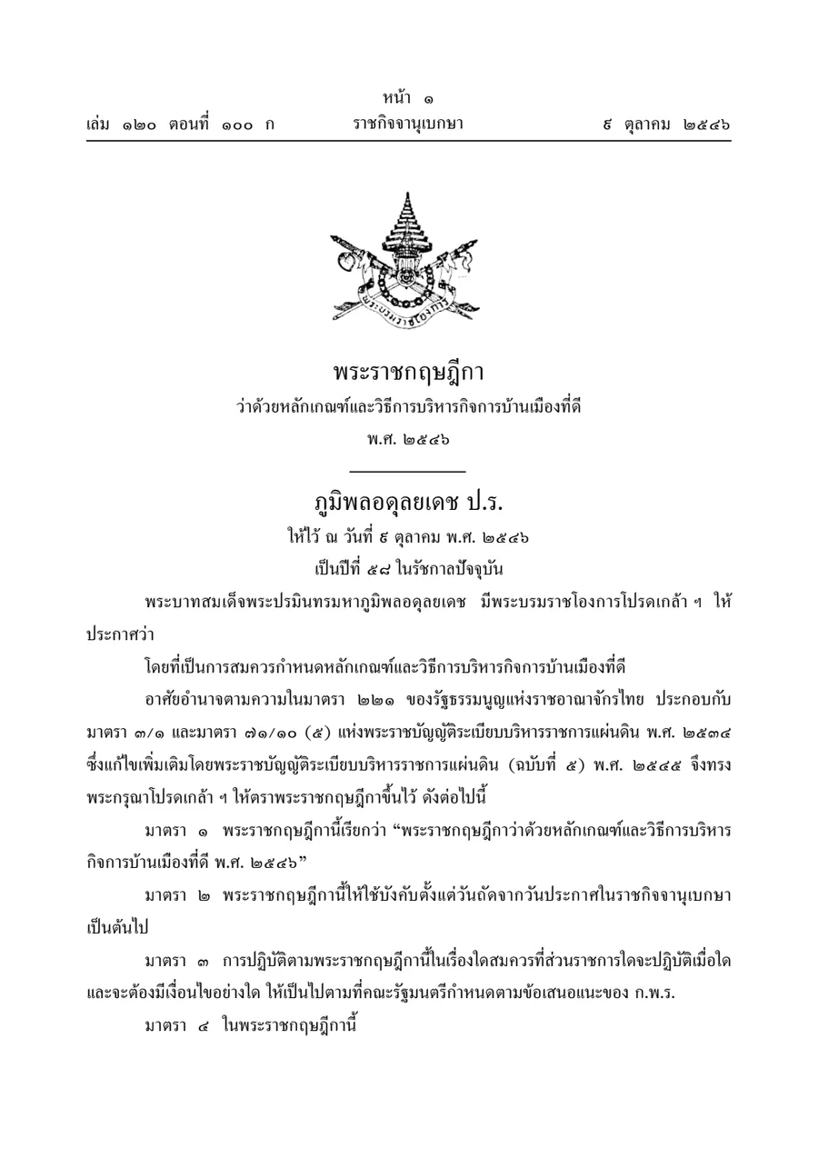 พระราชกฤษฎีกาว่าด้วยหลักเกณฑ์และวิธีการบริหารกิจการบ้านเมืองที่ดี พ.ศ. ๒๕๔๖