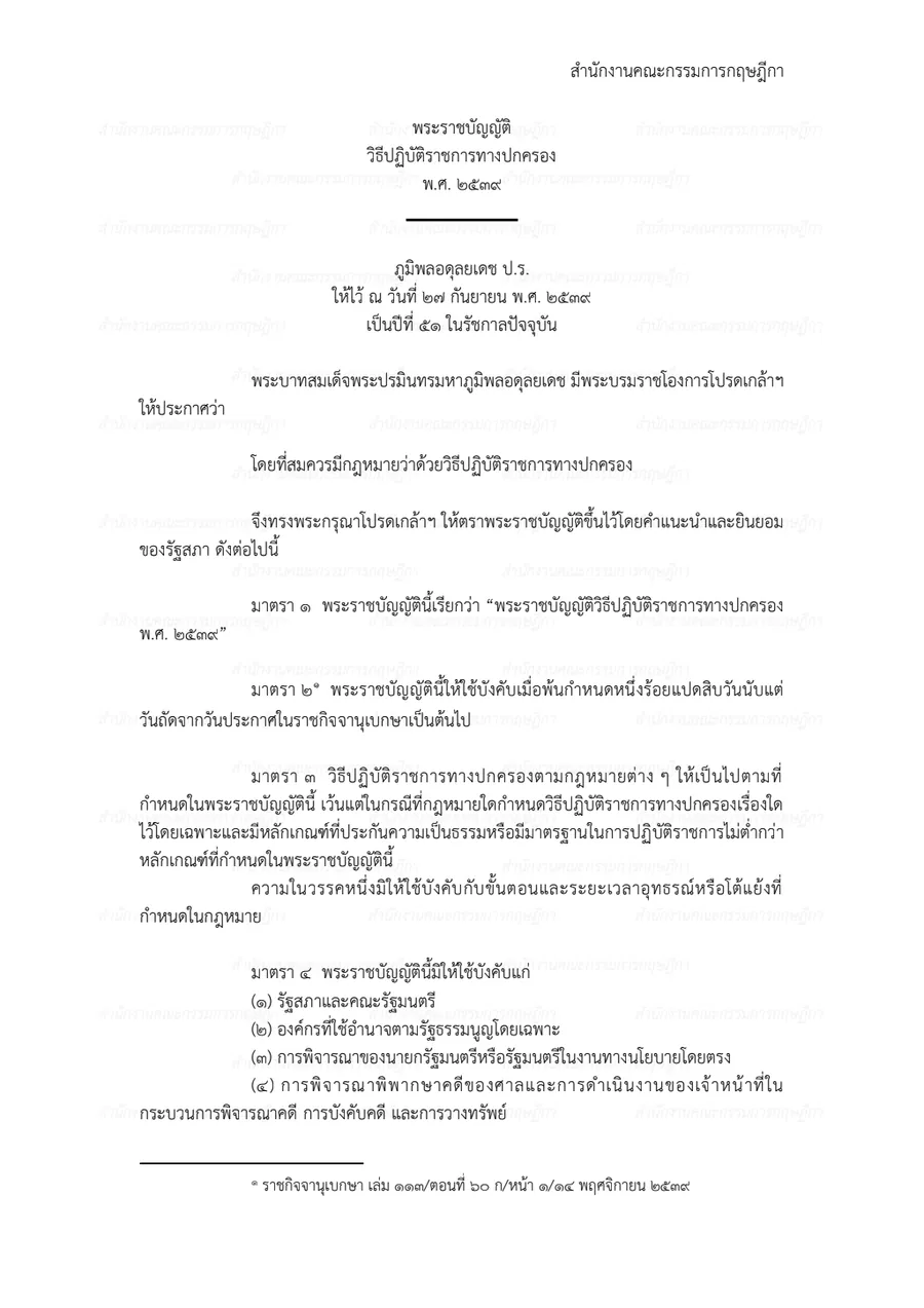 พระราชบัญญัติวิธีปฎิบัติราชการทางปกครอง พ.ศ.2539