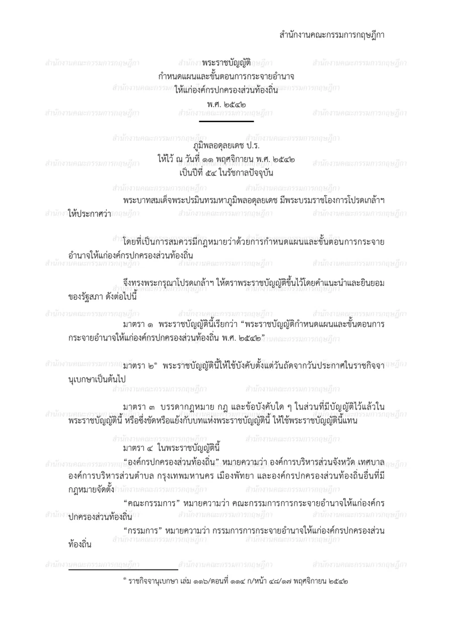 พระราชบัญญัติกำหนดแผนและขั้นตอนการกระจายอำนาจให้แก่องค์กรปกครองส่วนท้องถิ่น พ.ศ. ๒๕๔๒
