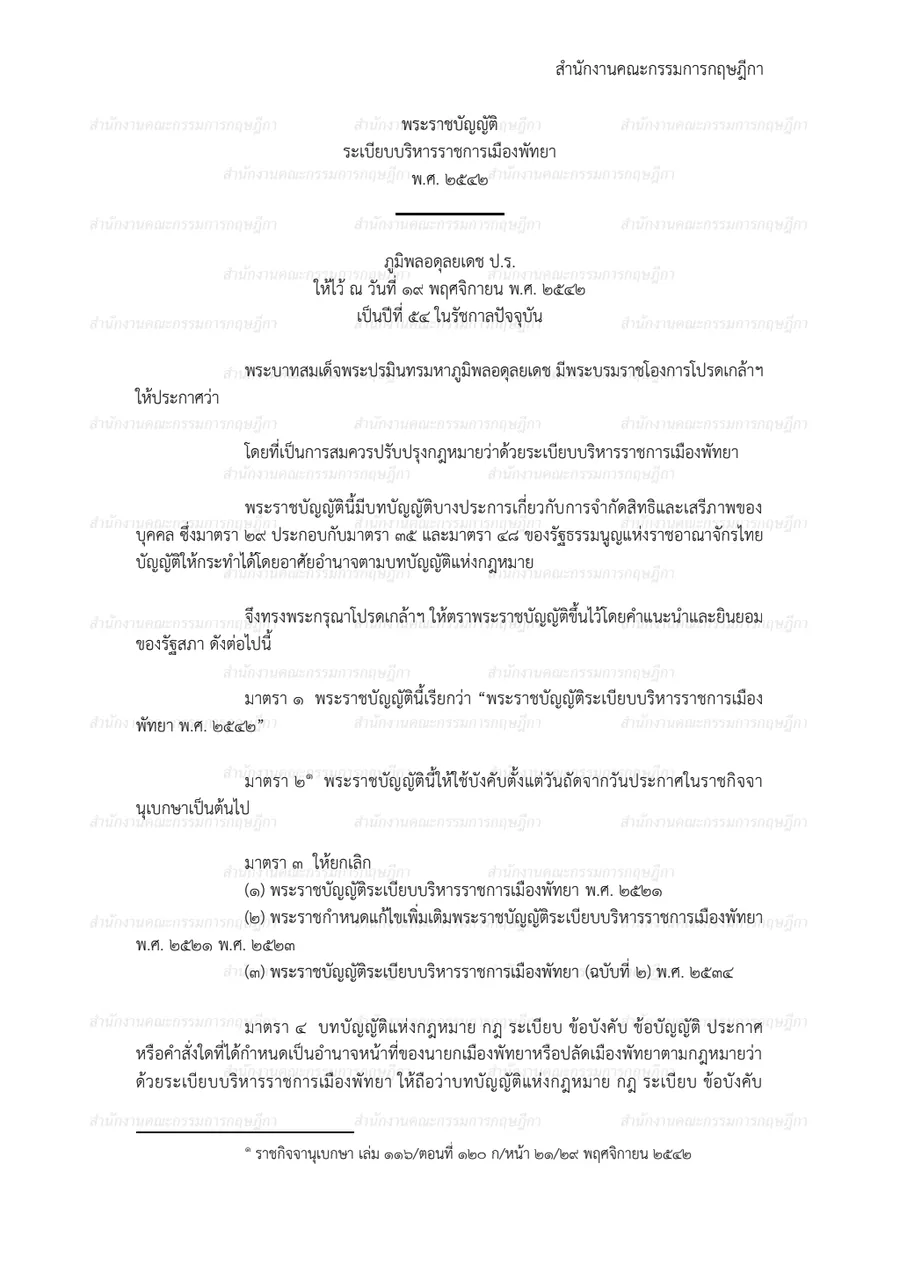พระราชบัญญัติระเบียบบริหารราชการเมืองพัทยา พ.ศ. ๒๕๔๒