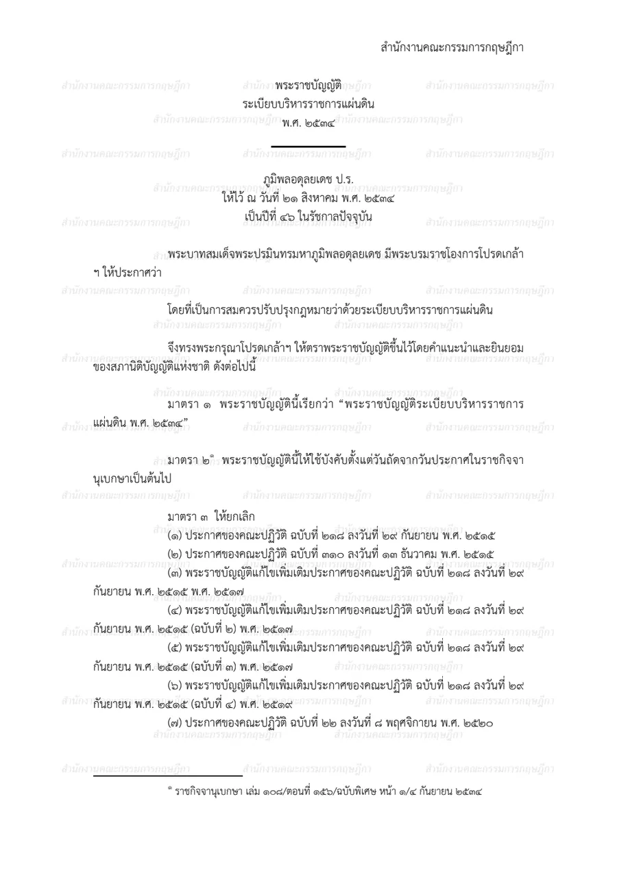 พระราชบัญญัติระเบียบบริหารราชการแผ่นดิน พ.ศ. ๒๕๓๔