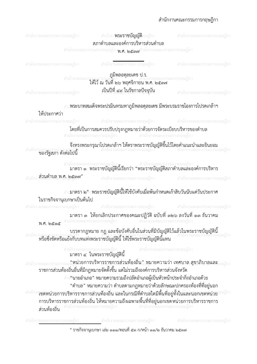 พระราชบัญญัติสภาตำบลและองค์การบริหารส่วนตำบล พ.ศ. ๒๕๓๗