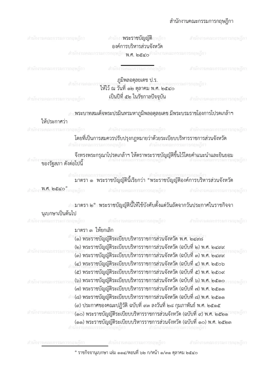 พระราชบัญญัติองค์การบริหารส่วนจังหวัด พ.ศ. ๒๕๔๐