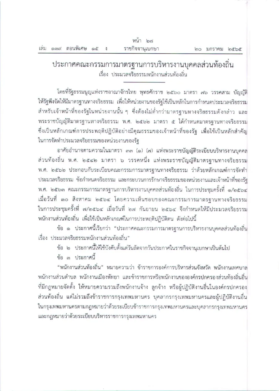 ประมวลจริยธรรมข้าราชการส่วนท้องถิ่น
