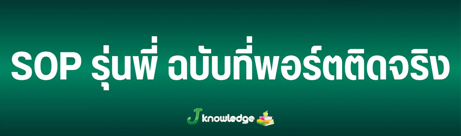ตัวอย่าง SOP รุ่นพี่ที่ติดจริง