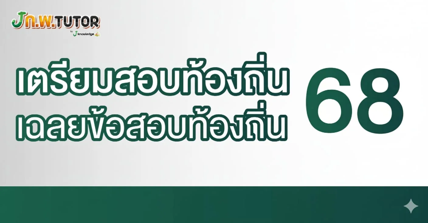 กลุ่มเตรียมสอบท้องถิ่น 68