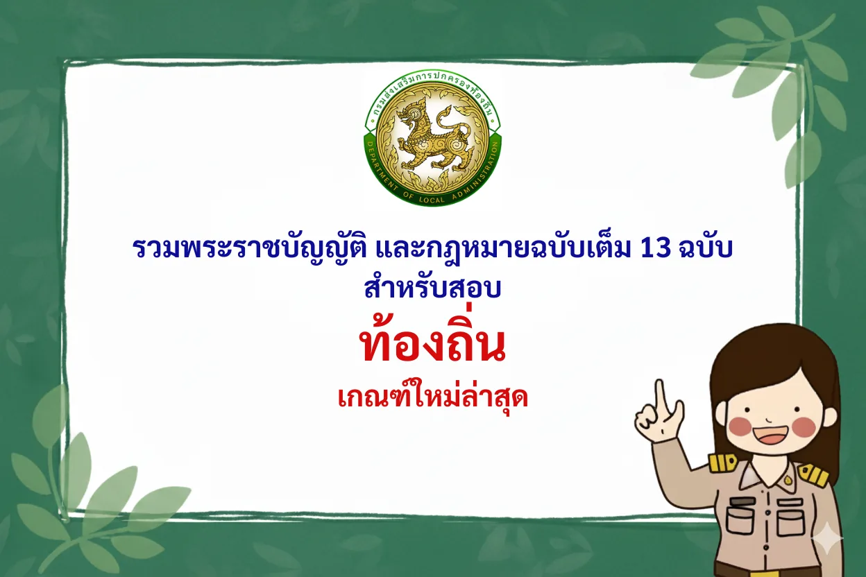กฎหมาย 13 ฉบับ