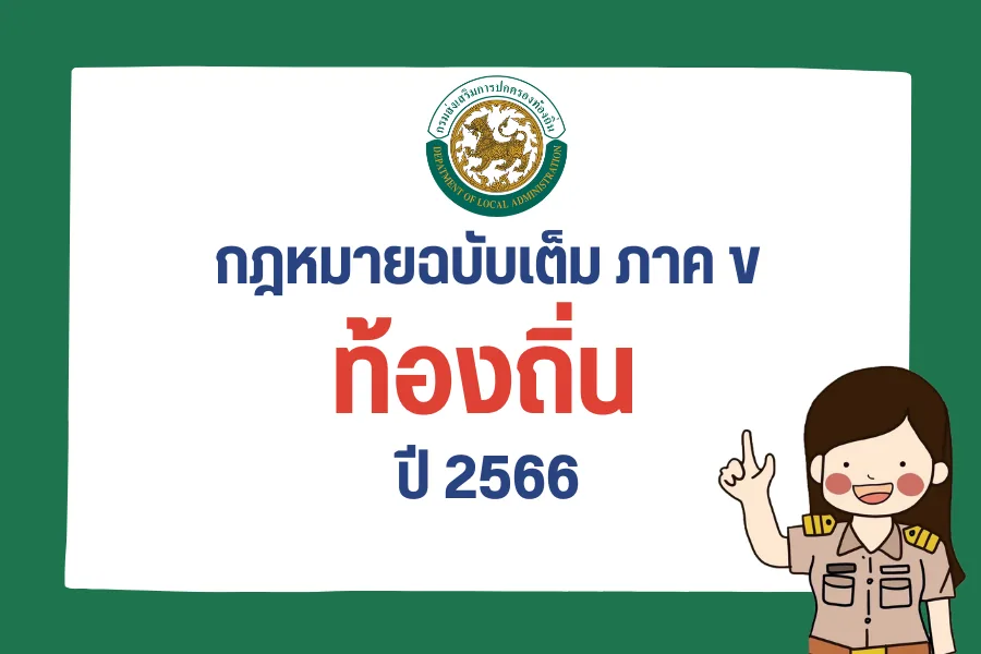 ข้อมูลเตรียมสอบท้องถิ่น