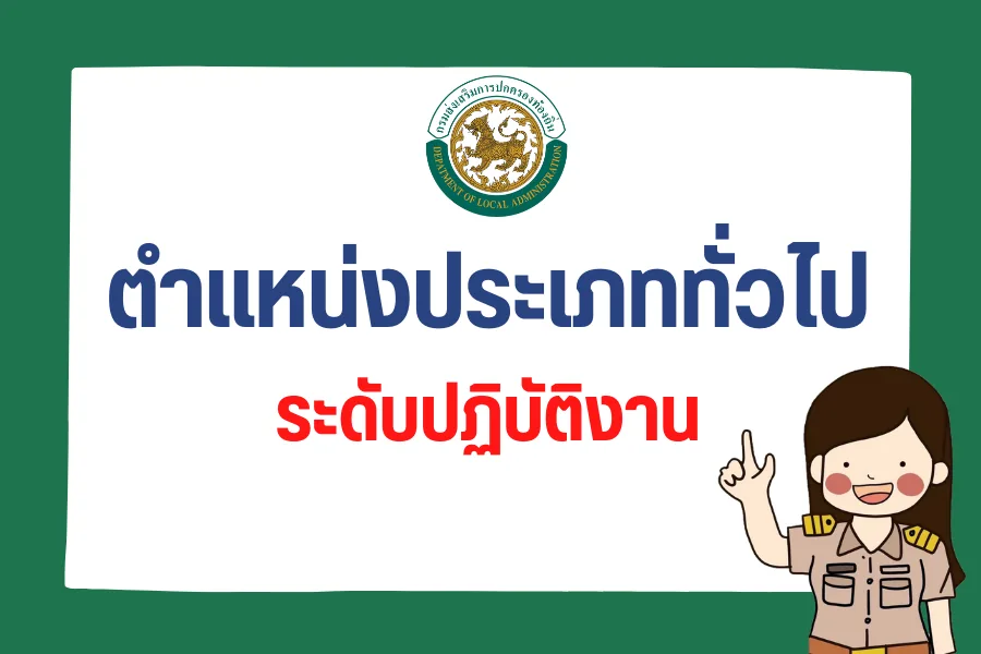 ตำแหน่งประเภททั่วไป